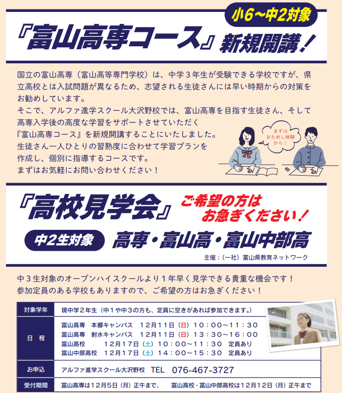 【新規開講】富山高専コース/高校見学会